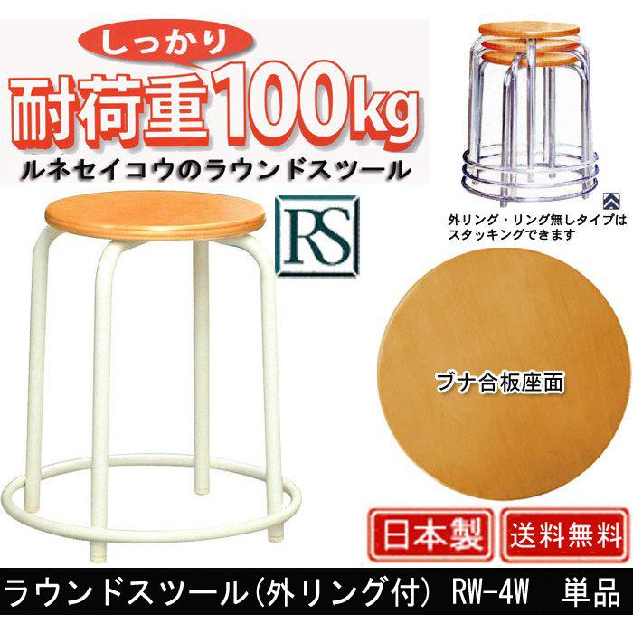 ラウンドスツール 外リング付き RW-4W 単品
