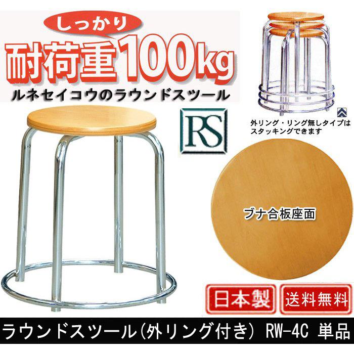 ラウンドスツール 外リング付き RW-4C 単品