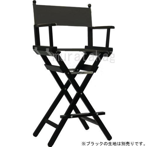 ディレクターチェア ハイタイプ ディレクターズチェア ディレクターチェア ハイタイプ ディレクターズチェア