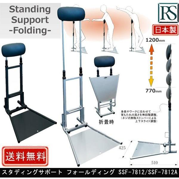 スタディングサポート フォールディング 立ち姿勢作業をサポート SSF 
