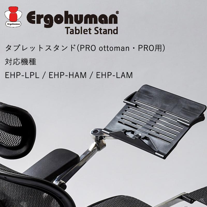 エルゴヒューマン プロ プロオットマン用 タブレットスタンド S 村田家具 Yahoo 店 通販 Yahoo ショッピング