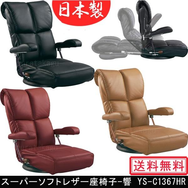 スーパーソフトレザー座椅子 響 YS-C1367HR 宮武製作所 MIYATAKE 正規認証品!新規格 ミヤタケ 日本未発売 レバー式13段リクライニング 360度回転 日本製