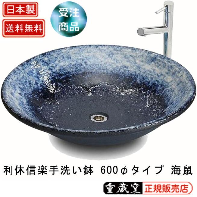 【即納】 利休信楽手洗い鉢 600φタイプ 海鼠【受注生産】 洗面ボウル