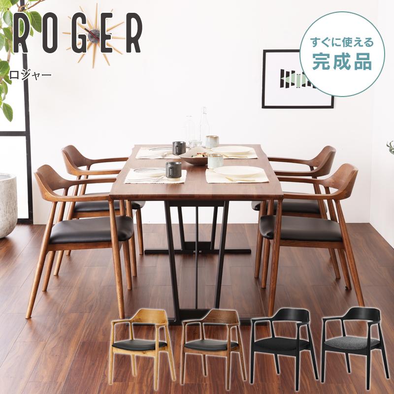 関家具 ダイニングチェア ロジャー ROGER 1脚 北欧 肘付 アームレスト