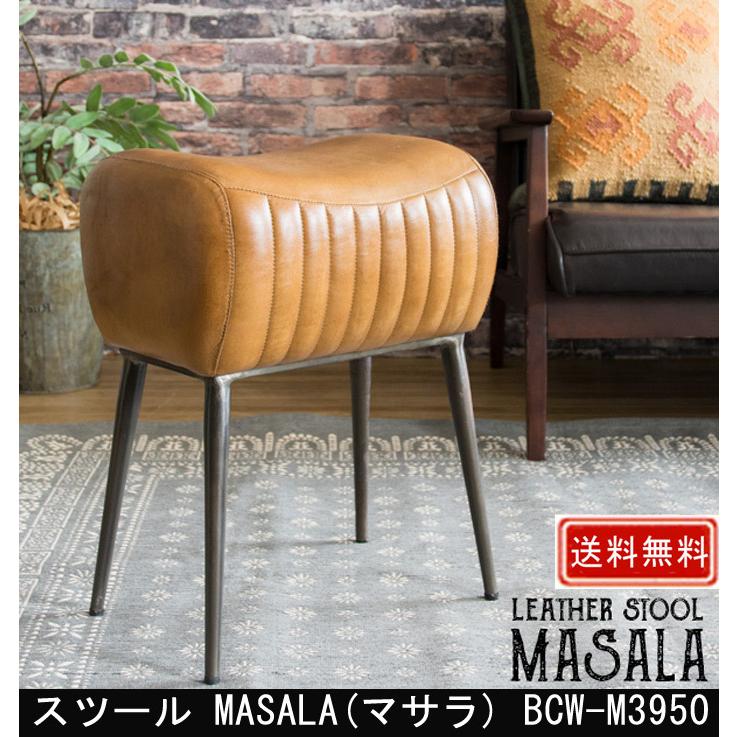 スツール MASALA マサラ 返品交換不可 日本全国 送料無料 BCW-M3950