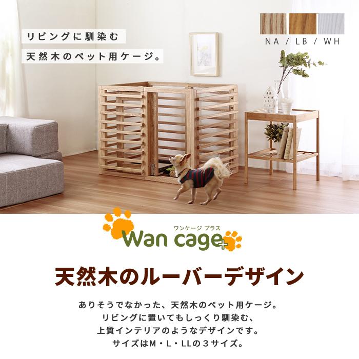 Wan cage＋ ワンケージプラス Lサイズ ペット用ケージ ペットケージ