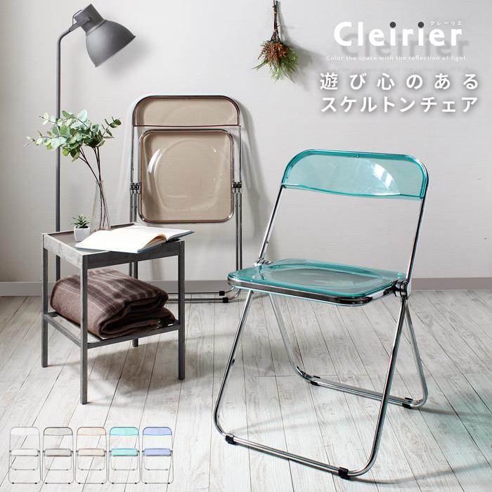 スタンザインテリア cleirier クレーリエ スケルトン折りたたみチェア