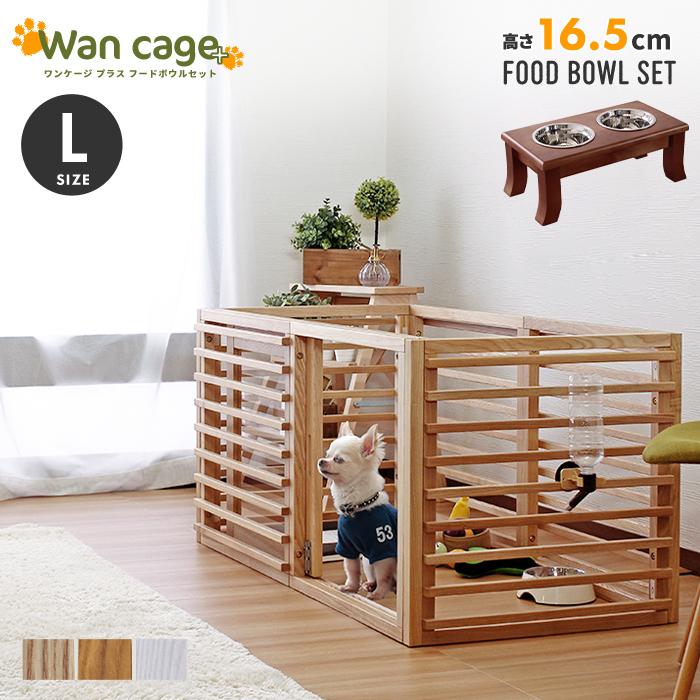 Wan cage＋ ワンケージプラス Lサイズ フードボウル 高さ16.5cmセット ペット用ケージ ペットケージ フード ご飯 皿 食器 スタンド 小型犬 中型犬
