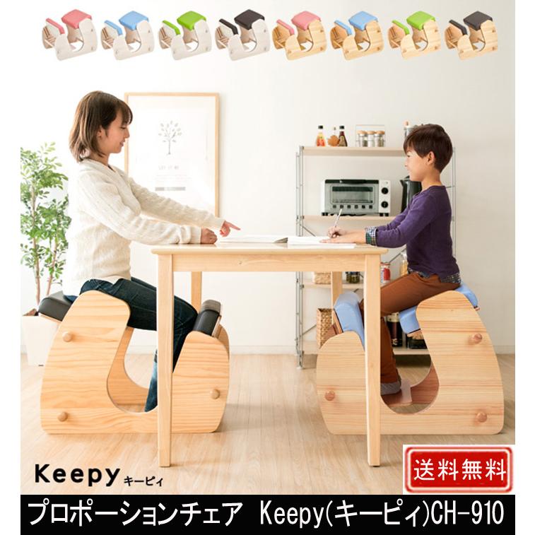 宮武製作所 キッズチェア プロポーションチェア Keepy キーピィ CH-910 