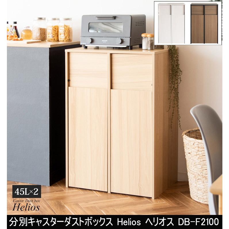 宮武製作所 分別キャスターダストボックス Helios ヘリオス DB-F2100