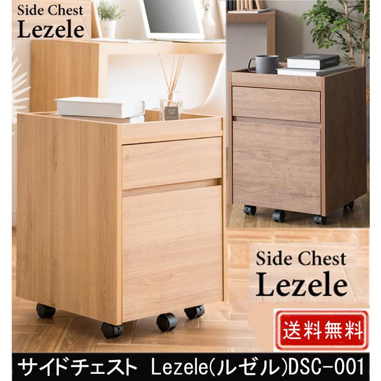 サイドチェスト Lezele ルゼル DSC-001｜muratakagu