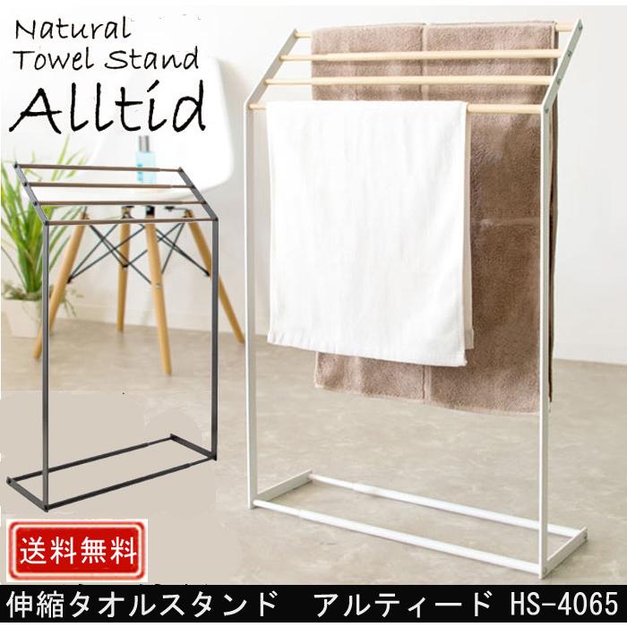 宮武製作所 伸縮タオルスタンド Alltid アルティード HS-4065 : 村田