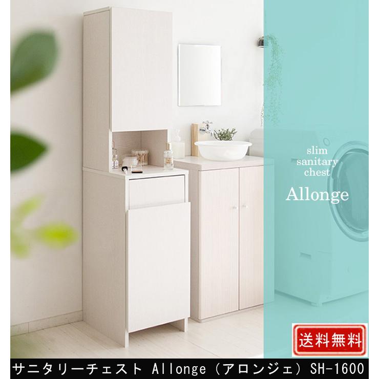 Allonge スリムサニタリーチェストSH-1600白　 新品未使用 収納家具 サニタリーチェスト SH-1600 ランドリー収納 洗濯機横 隙間収納 スリム