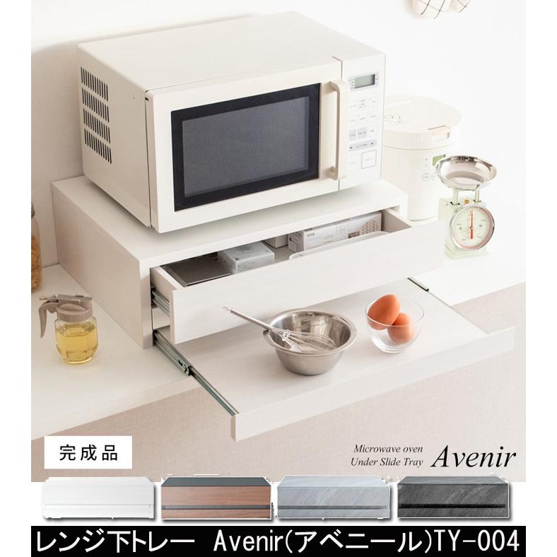 専用。レンジ下トレー TY-004 2段　アベニール Avenir 宮武製作所 宮武製作所 レンジ下トレー Avenir アベニール TY-004 : 村田家具