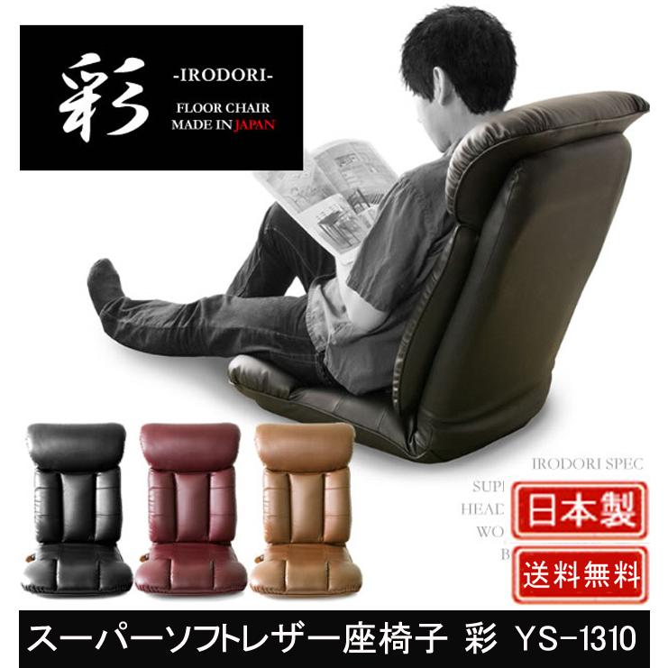 宮武製作所 スーパーソフトレザー座椅子 彩 YS-1310 : 村田家具 Yahoo