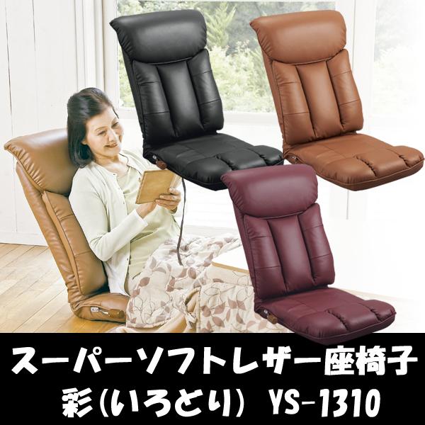 スーパーソフトレザー座椅子 彩 YS-1310｜muratakagu｜05