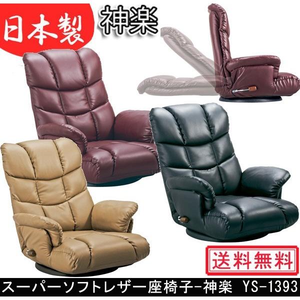 スーパーソフトレザー座椅子 神楽 YS-1393