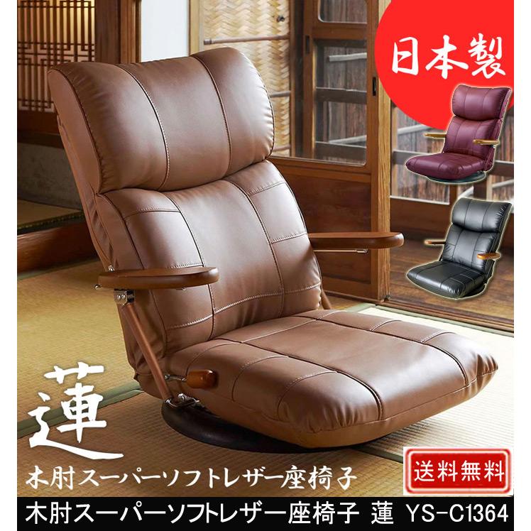 宮武製作所 木肘スーパーソフトレザー座椅子 蓮 YS-C1364 MIYATAKE 