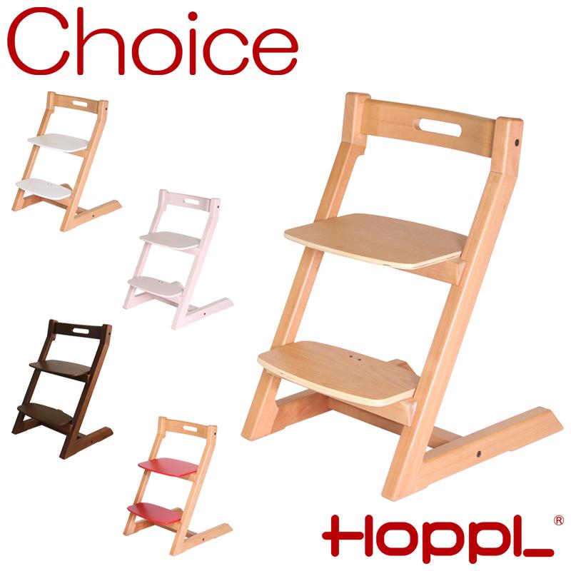 HOPPL（ホップル） チョイスキッズ Choice Kids ハイチェア キッズ 