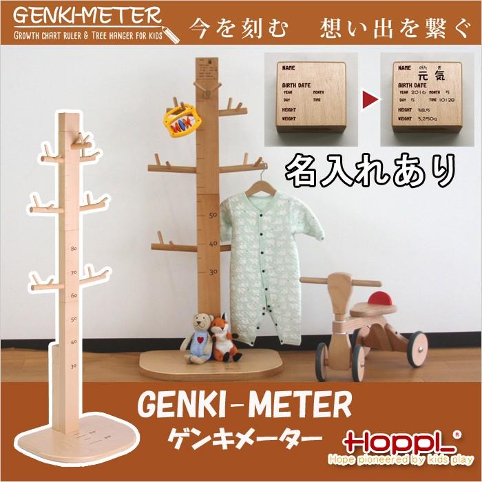 HOPPL（ホップル） ポールハンガー ゲンキメーター 名入れ有り GENKI 
