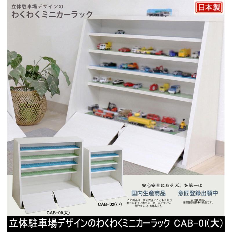 友澤木工 わくわくミニカーラック 立体駐車場 収納棚 日本製 ミニカー