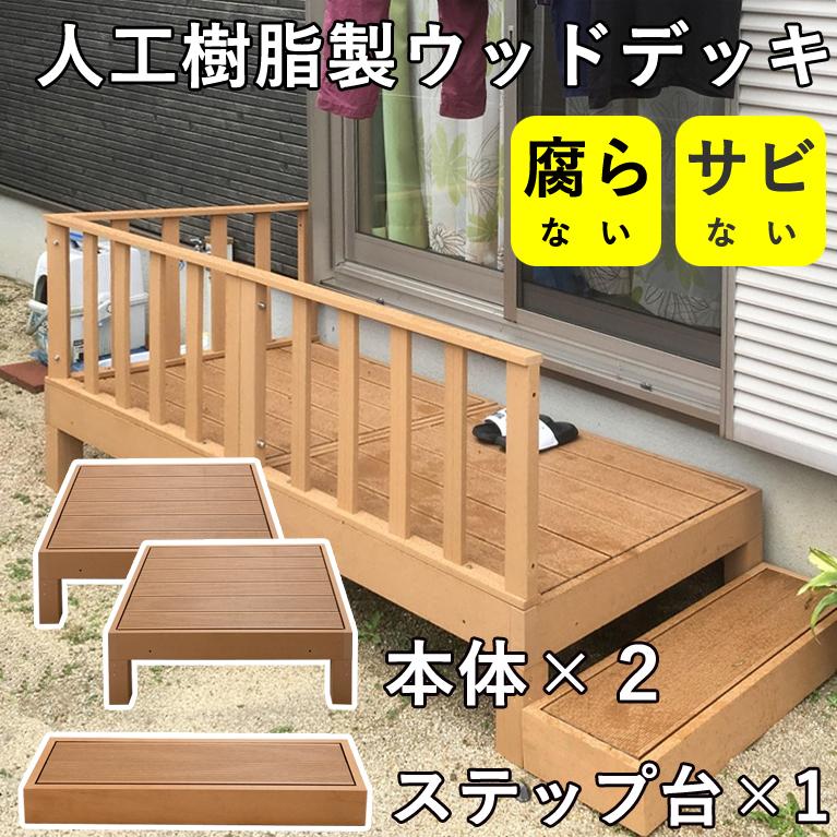ウッドデッキ 人工木材 ウッド風 人工樹脂 人工デッキ テラス 縁台