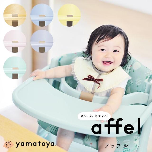 アッフルチェア AFFEL ベビーチェア ダイニングチェア 大和屋 yamatoya 