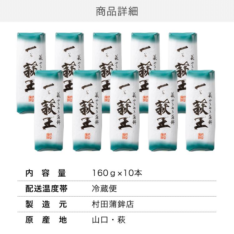 かまぼこ さつま揚げ 【一いち 萩王(大) 10本入】 1600g 村田蒲鉾 蒲鉾 老舗 山口県 カマボコ ギフト おつまみ 初節句 内祝い お祝い お返し お歳暮の画像