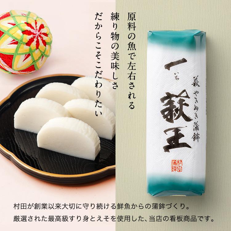 かまぼこ さつま揚げ 【一いち 萩王(大) 10本入】 1600g 村田蒲鉾 蒲鉾 老舗 山口県 カマボコ ギフト おつまみ 初節句 内祝い お祝い お返し お歳暮の画像