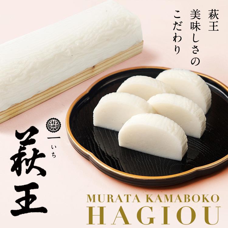 かまぼこ さつま揚げ 【一いち 萩王(大) 10本入】 1600g 村田蒲鉾 蒲鉾 老舗 山口県 カマボコ ギフト おつまみ 初節句 内祝い お祝い お返し お歳暮の画像