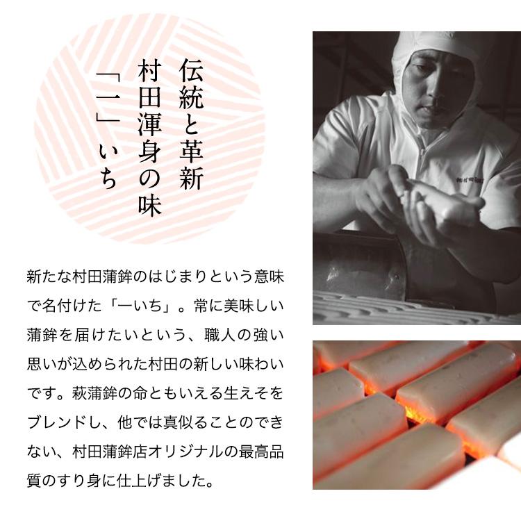 かまぼこ さつま揚げ 【一いち 萩王(大) 10本入】 1600g 村田蒲鉾 蒲鉾 老舗 山口県 カマボコ ギフト おつまみ 初節句 内祝い お祝い お返し お歳暮の画像