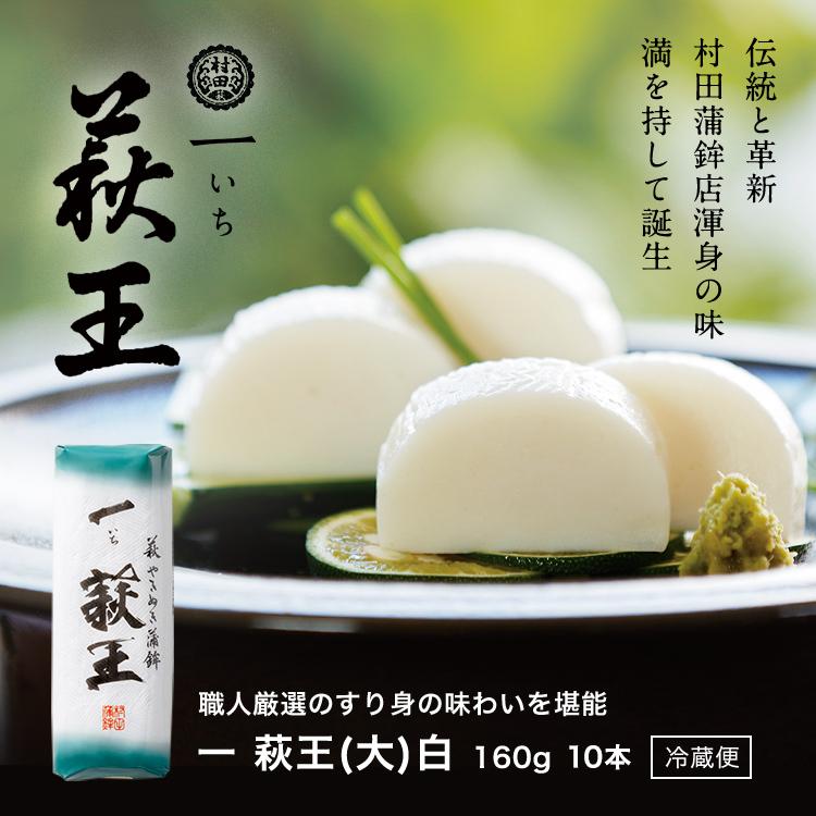 かまぼこ さつま揚げ 【一いち 萩王(大) 10本入】 1600g 村田蒲鉾 蒲鉾 老舗 山口県 カマボコ ギフト おつまみ 初節句 内祝い お祝い お返し お歳暮の画像