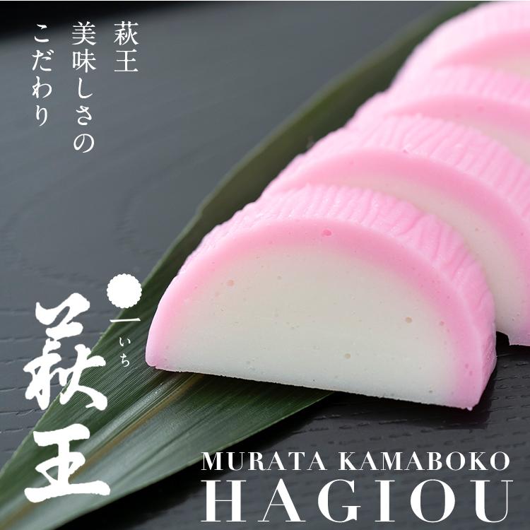 村田蒲鉾店 かまぼこ さつま揚げ 【一いち 萩王(小)紅 1本 80g】村田