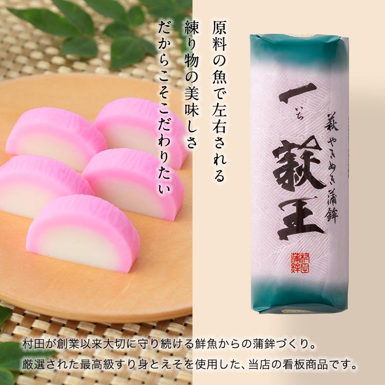 村田蒲鉾店 かまぼこ さつま揚げ 【一いち 萩王(小)紅 1本 80g】村田