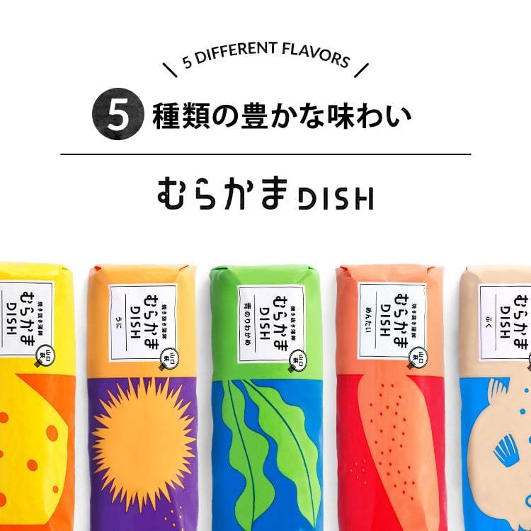 2024 母の日ギフト プレゼント かまぼこ【むらかまDISH5本入】 350ｇ 初節句 内祝い お祝い お返し かまぼこ おつまみ 惣菜ギフト さつま揚げ｜muratakamaboko｜05