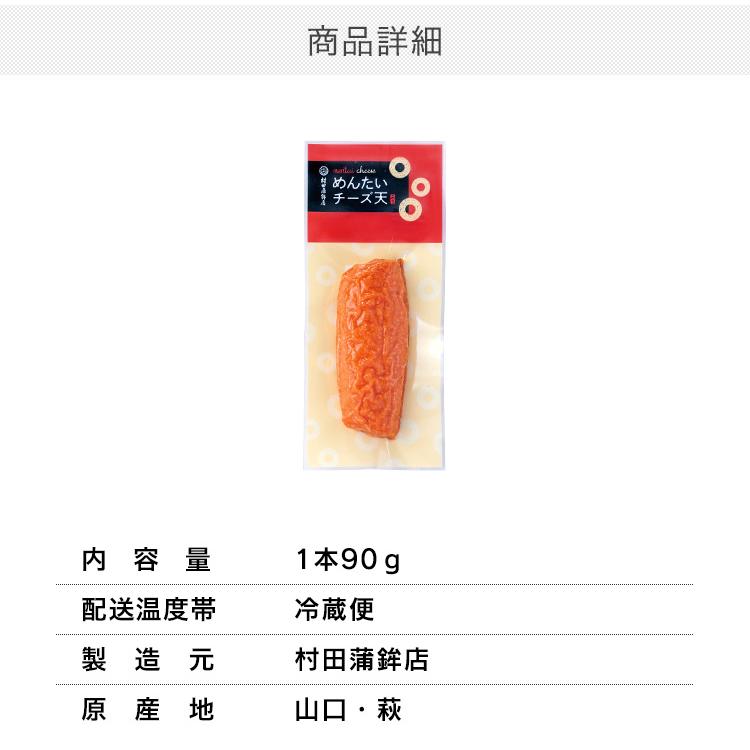 村田蒲鉾店 かまぼこ さつま揚げ【めんたいチーズ（1本入）】村田蒲鉾