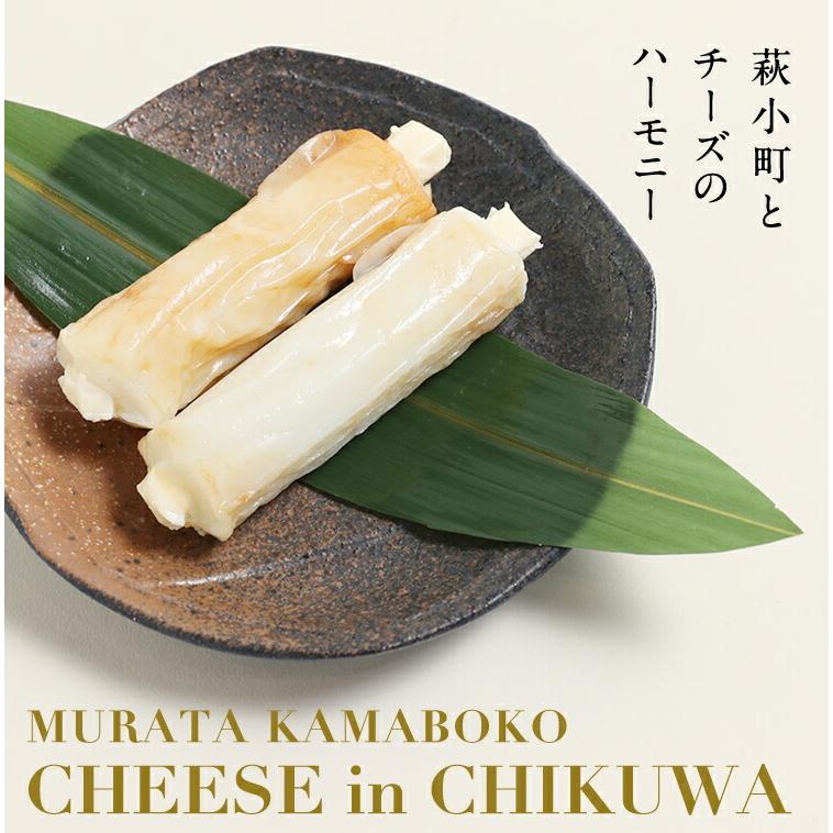 村田蒲鉾店 かまぼこ さつま揚げ ちくわ【チーズinちくわ 2本入】 100g