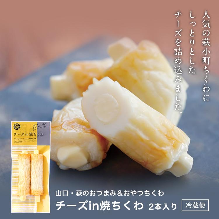 村田蒲鉾店 かまぼこ さつま揚げ ちくわ【チーズinちくわ 2本入】 100g