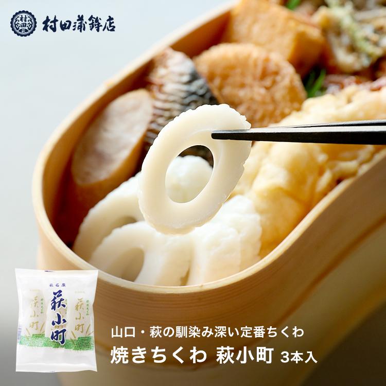 村田蒲鉾店 かまぼこ さつま揚げ ちくわ【萩小町 3P】 115g 村田蒲鉾