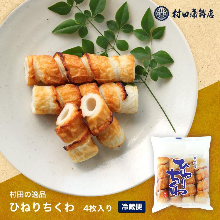 村田蒲鉾店 かまぼこ さつま揚げ ちくわ【ひねりちくわ（4本入）】210g