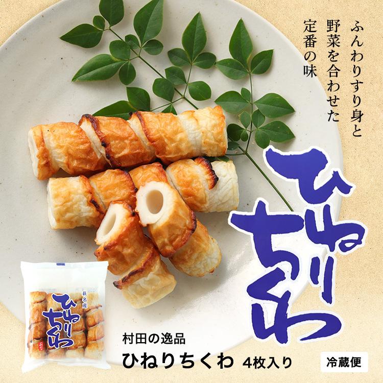 村田蒲鉾店 かまぼこ さつま揚げ ちくわ【ひねりちくわ（4本入）】210g