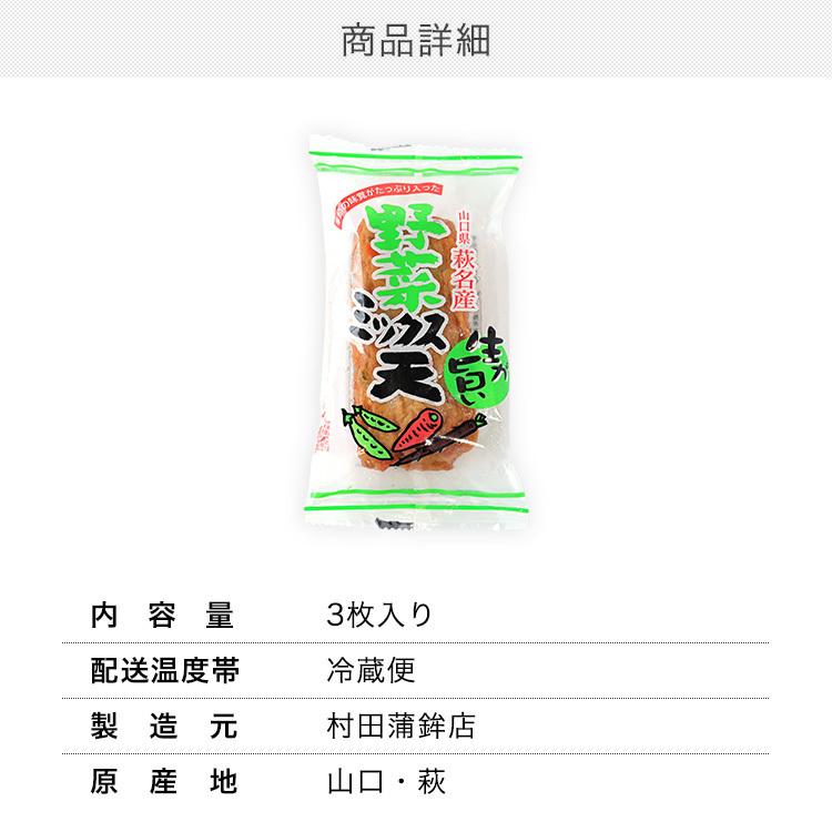 村田蒲鉾店 かまぼこ さつま揚げ【野菜ミックス天（3枚入）】140g 村田