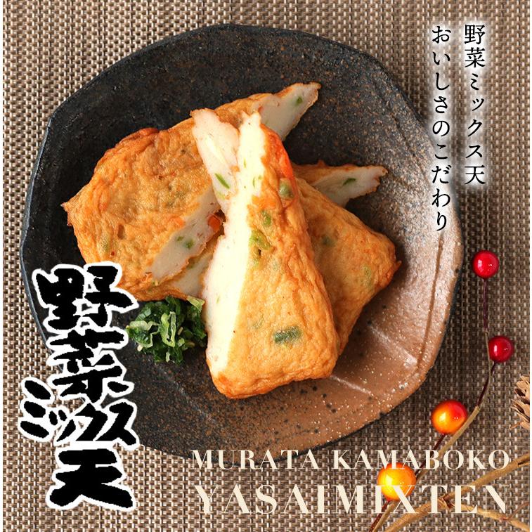 村田蒲鉾店 かまぼこ さつま揚げ【野菜ミックス天（3枚入）】140g 村田