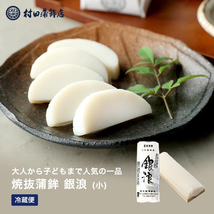 お歳暮 2022 プレゼント ギフト かまぼこ 【銀浪(小) 1本 110g】 初節句 内祝い お祝い お返し 蒲鉾 おつまみ 惣菜ギフト さつま揚げ :800:村田蒲鉾店 - 通販 - Yahoo!ショッピング お歳暮 2022 プレゼント ギフト かまぼこ 【銀浪(小) 1本 110g】 初節句 内祝い お祝い お返し 蒲鉾 おつまみ 惣菜ギフト さつま揚げ :800:村田蒲鉾店 - 通販 - Yahoo!ショッピング