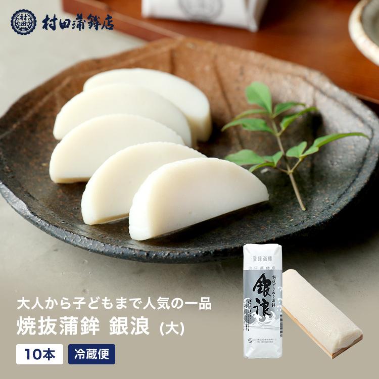 村田蒲鉾店 かまぼこ さつま揚げ 【銀浪(大） 10本入】 1600g 村田蒲鉾