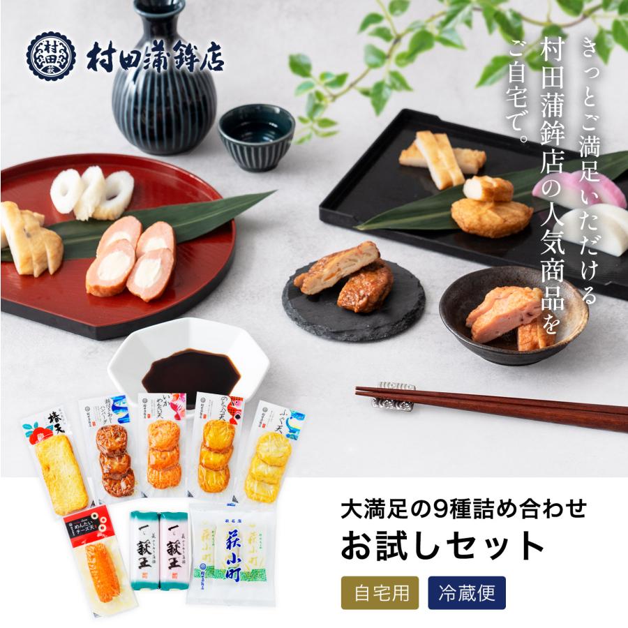 まめさま専用　2着セット割引 村田蒲鉾店 半額 かまぼこ さつま揚げ【9種 お試しセット】村田蒲鉾