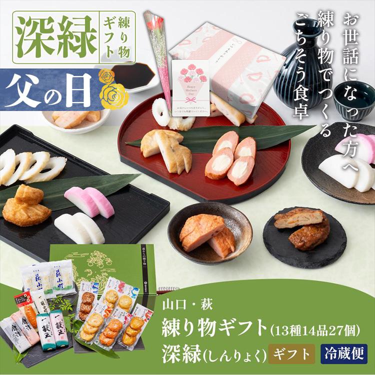 村田蒲鉾店 かまぼこ さつま揚げ【萩からの贈り物 深緑（しんりょく