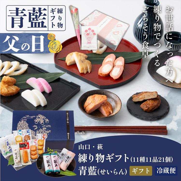 村田蒲鉾店 かまぼこ さつま揚げ【萩からの贈り物 青藍（せいらん
