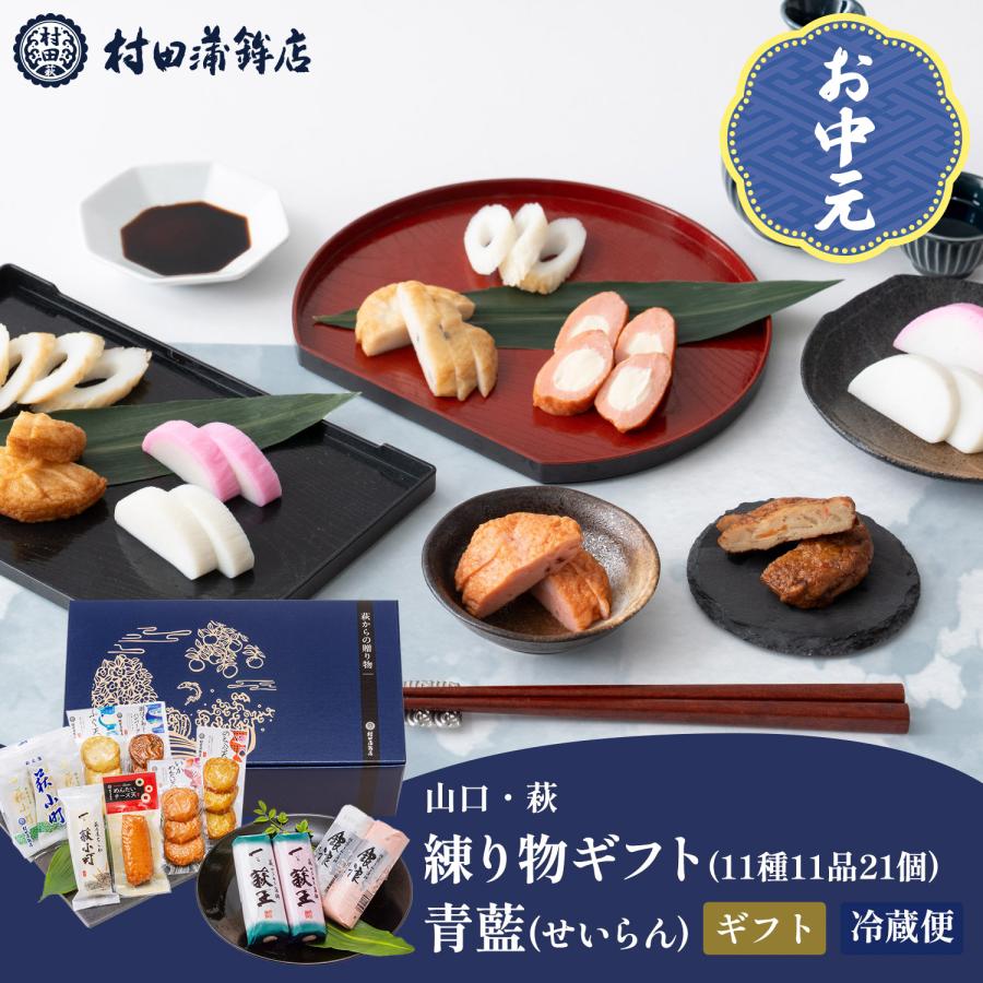 村田蒲鉾店 かまぼこ さつま揚げ【萩からの贈り物 青藍（せいらん