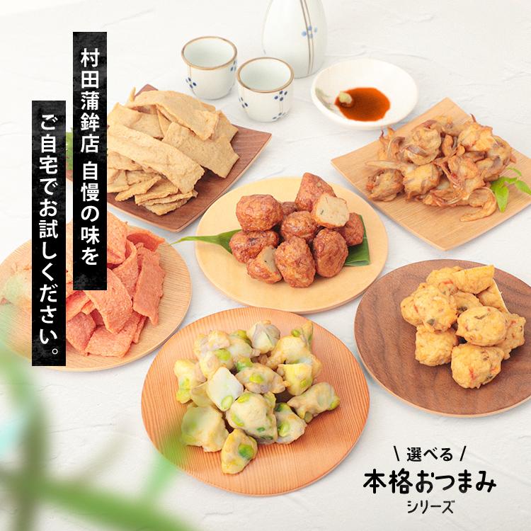 村田蒲鉾店 かまぼこ さつま揚げ【6種から選べる 本格 おつまみ